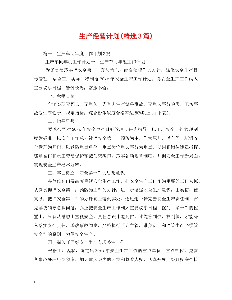 生产经营计划(精选3篇) _第1页