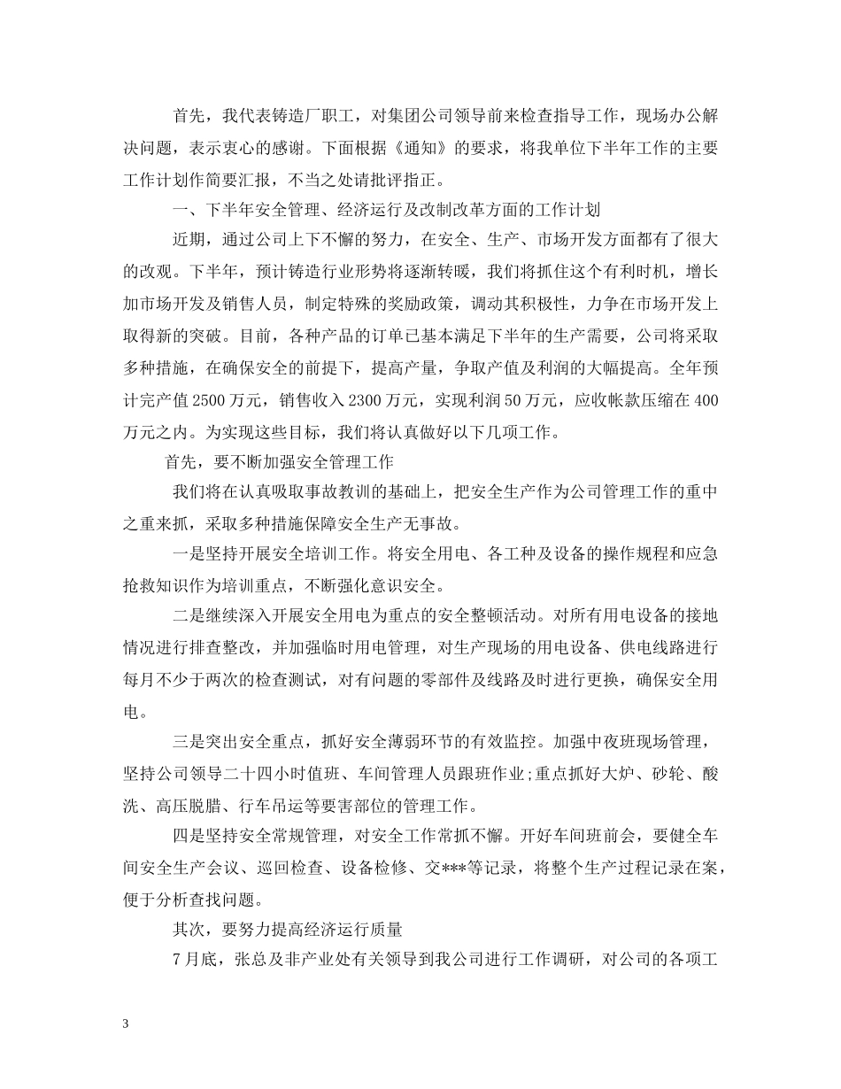 生产经营计划(精选3篇) _第3页