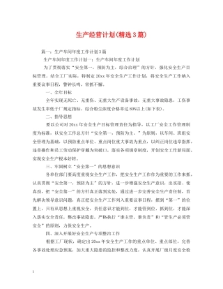生产经营计划(精选3篇) 