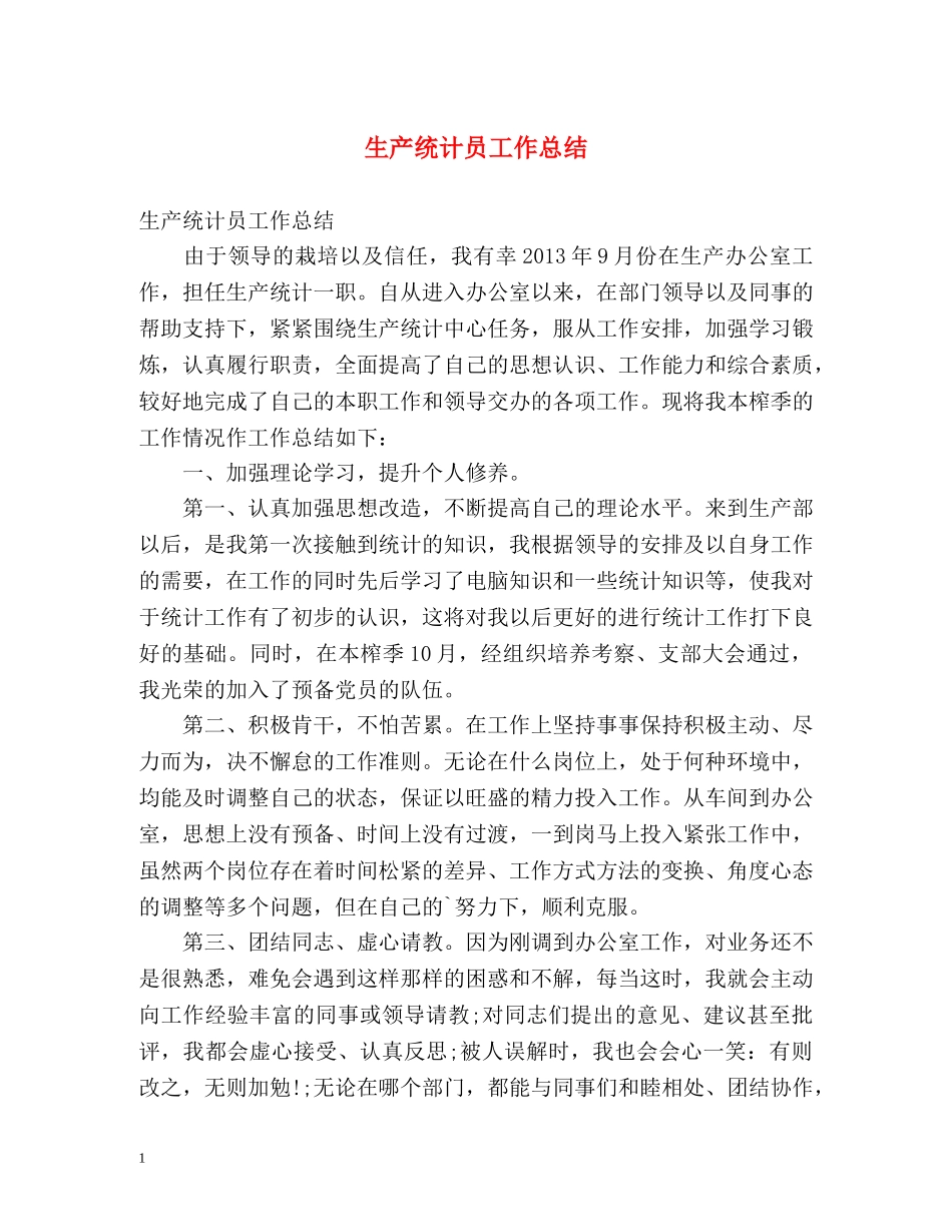 生产统计员工作总结 _第1页