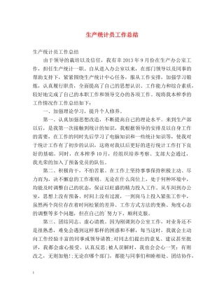 生产统计员工作总结 