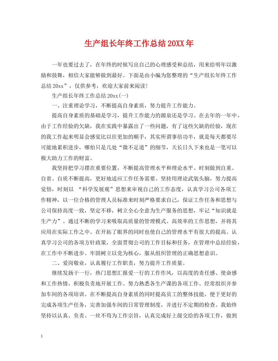生产组长年终工作总结20XX年 _第1页