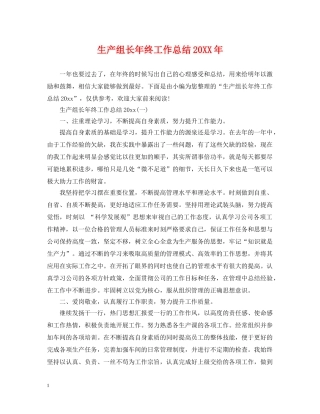 生产组长年终工作总结20XX年 