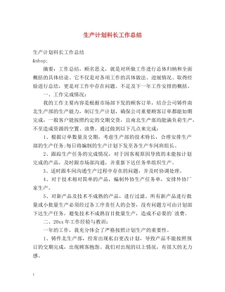 生产计划科长工作总结 