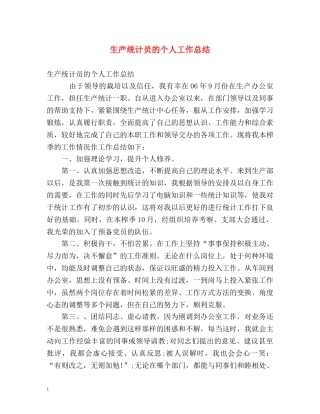 生产统计员的个人工作总结 