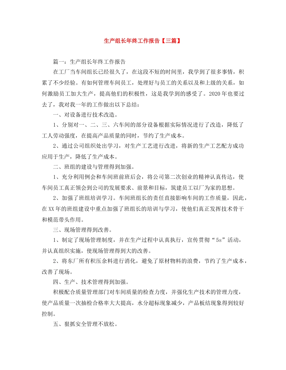 生产组长年终工作报告【三篇】 _第1页