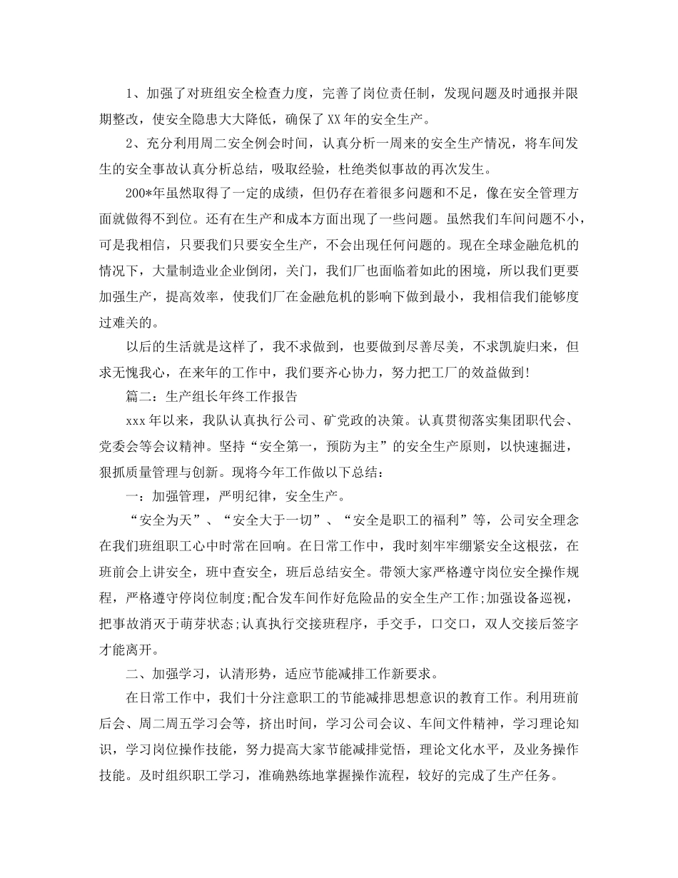 生产组长年终工作报告【三篇】 _第2页