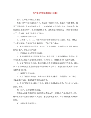 生产组长年终工作报告【三篇】 