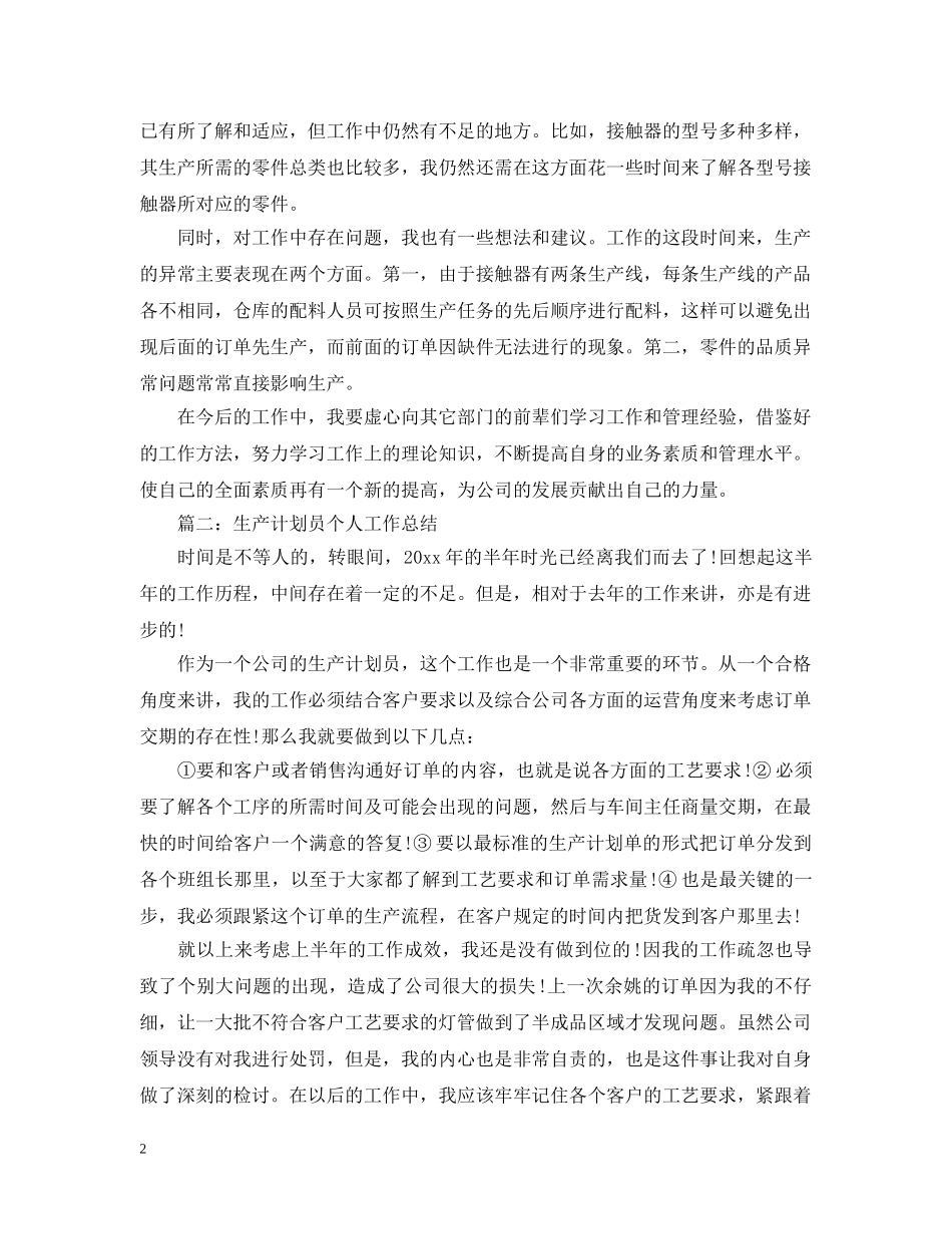 生产计划员个人工作总结 _第2页