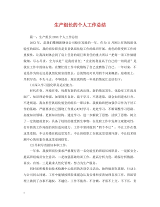 生产组长的个人工作总结 