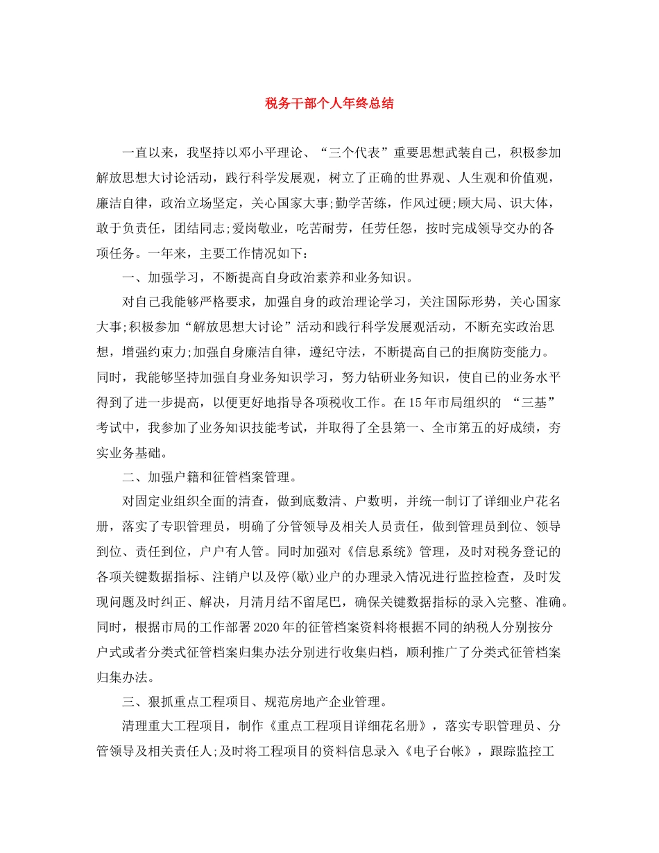 税务干部个人年终总结2_第1页