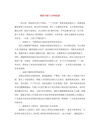 税务干部个人年终总结2