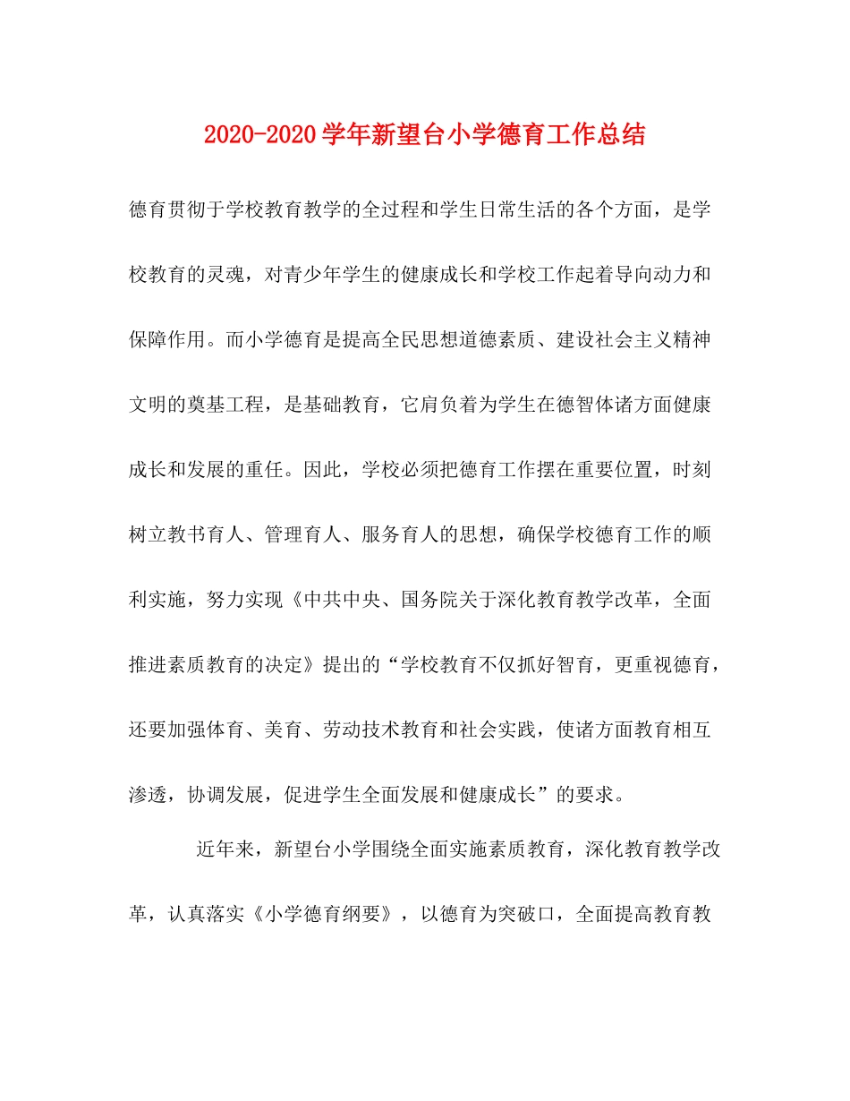 2020学年新望台小学德育工作总结_第1页