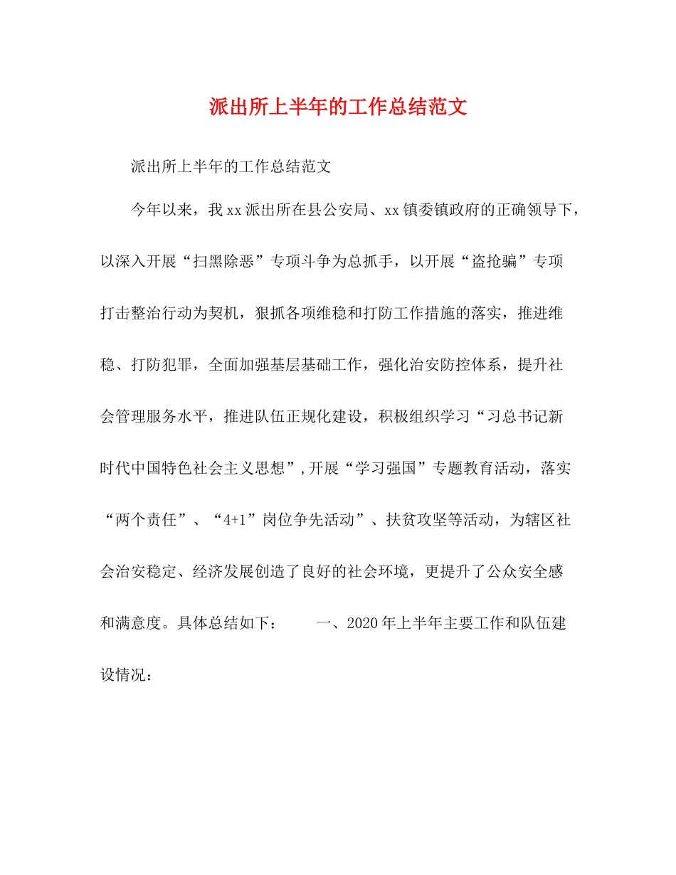 派出所上半年的工作总结范文_第1页