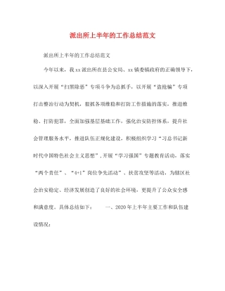 派出所上半年的工作总结范文