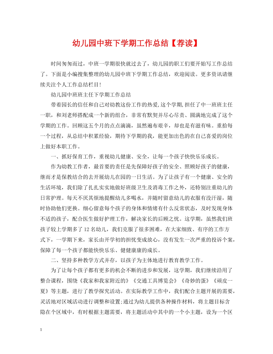 幼儿园中班下学期工作总结【荐读】_第1页