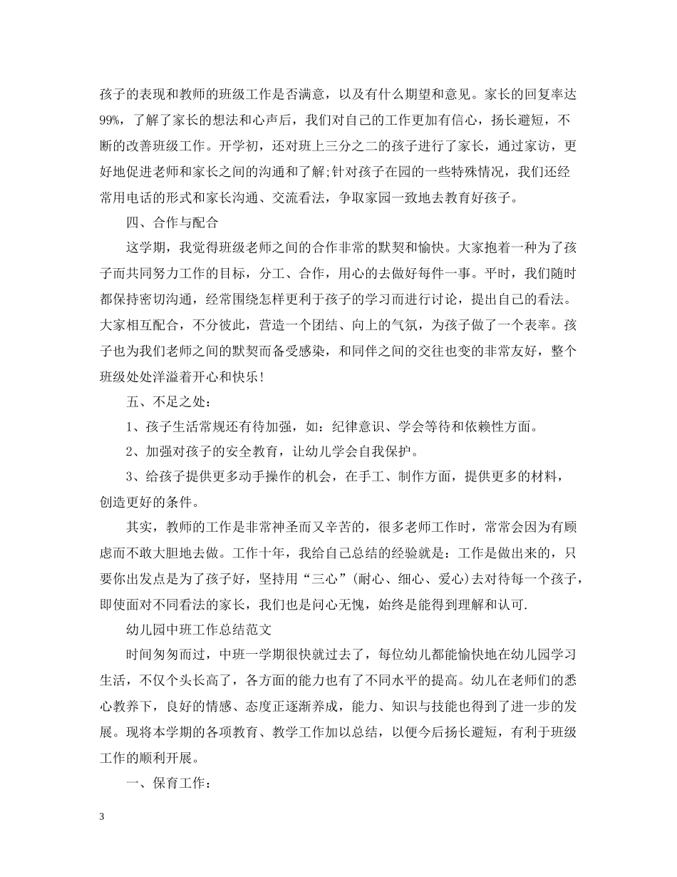 幼儿园中班下学期工作总结【荐读】_第3页