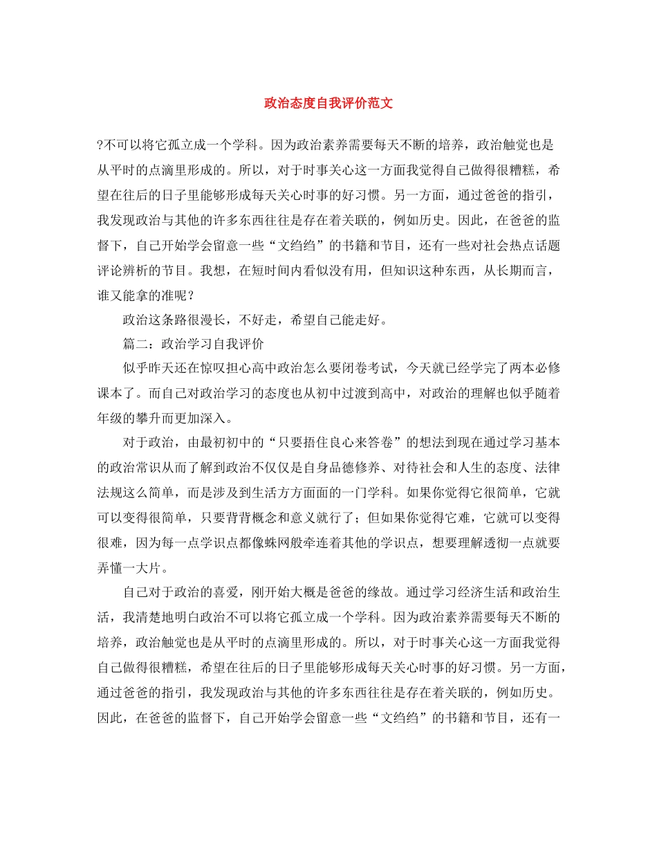 政治态度自我评价范文_第1页