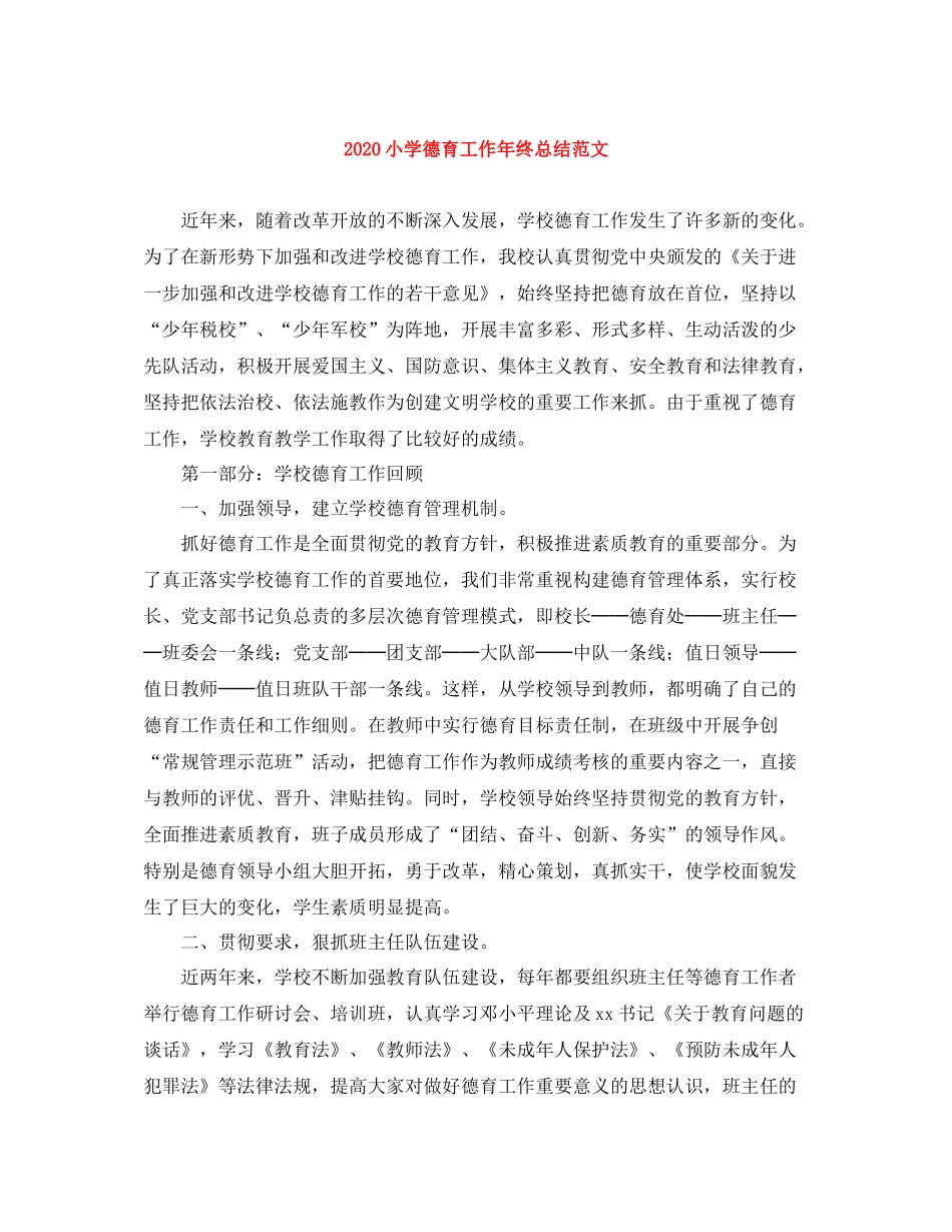 小学德育工作年终总结范文_第1页