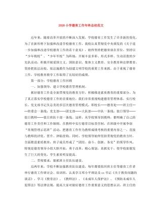 小学德育工作年终总结范文