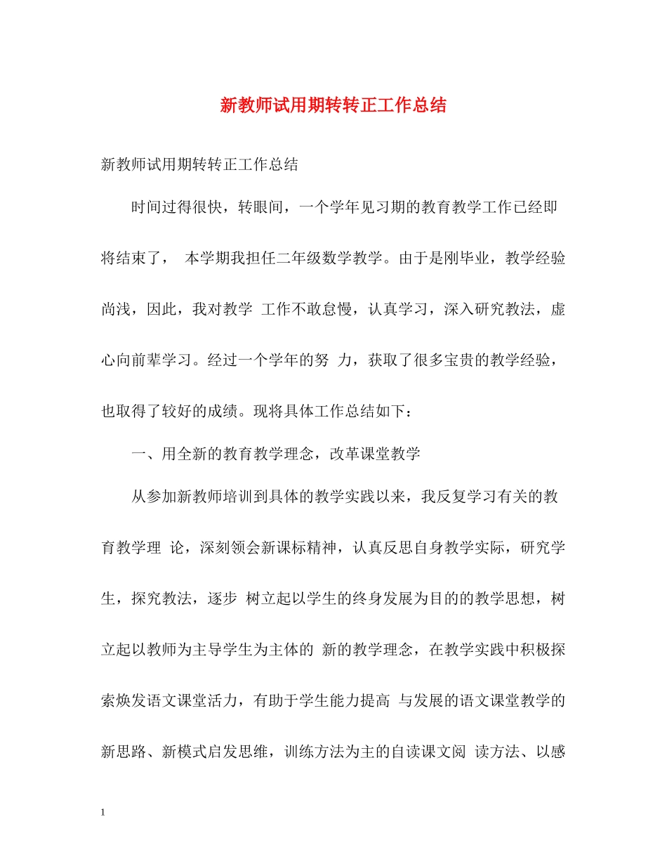 新教师试用期转转正工作总结_第1页