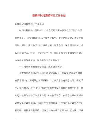 新教师试用期转转正工作总结