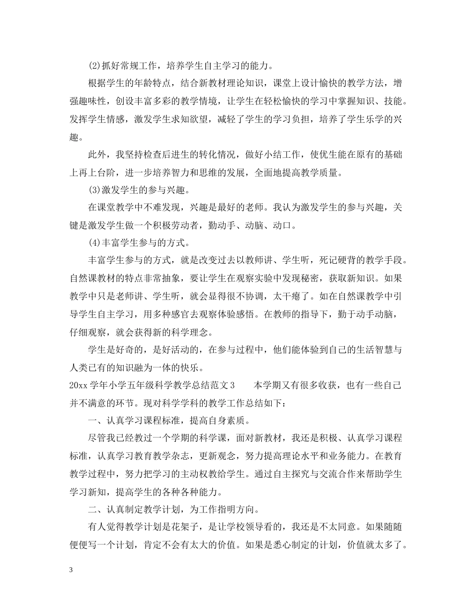 2020学年小学五年级科学教学总结_第3页