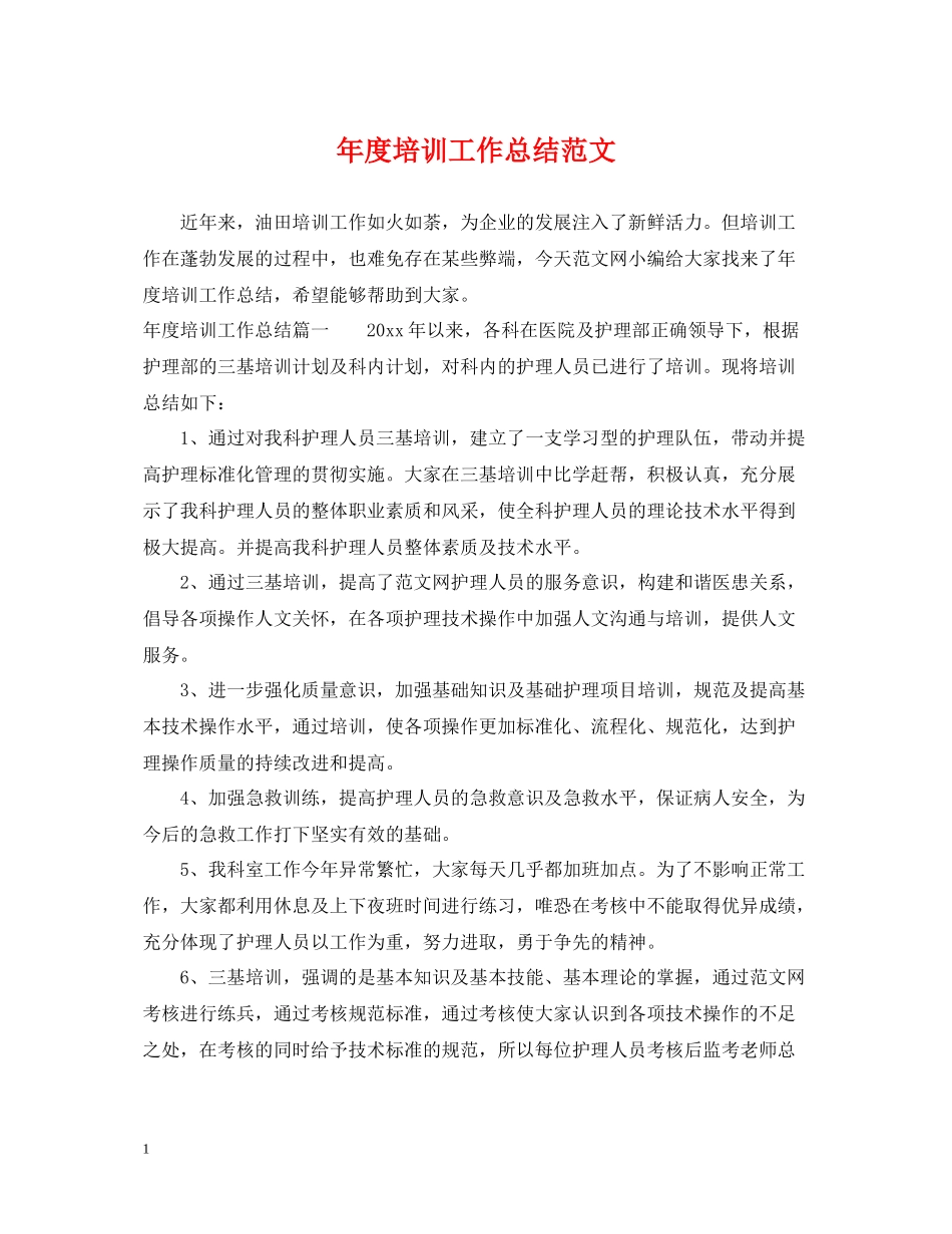 2020年度培训工作总结范文_第1页