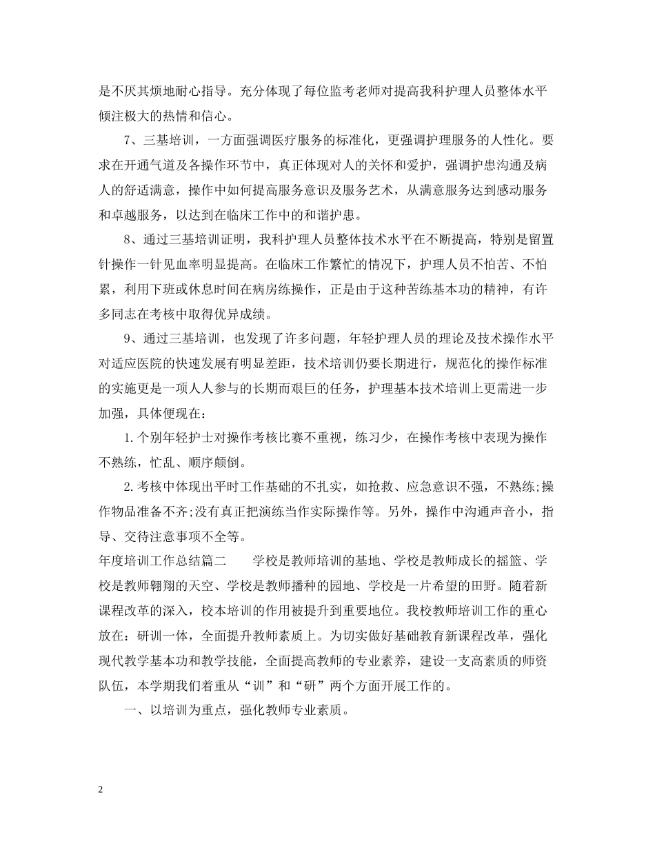 2020年度培训工作总结范文_第2页
