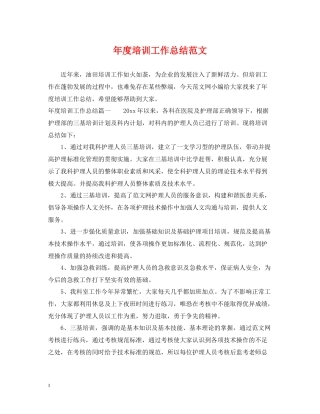 2020年度培训工作总结范文