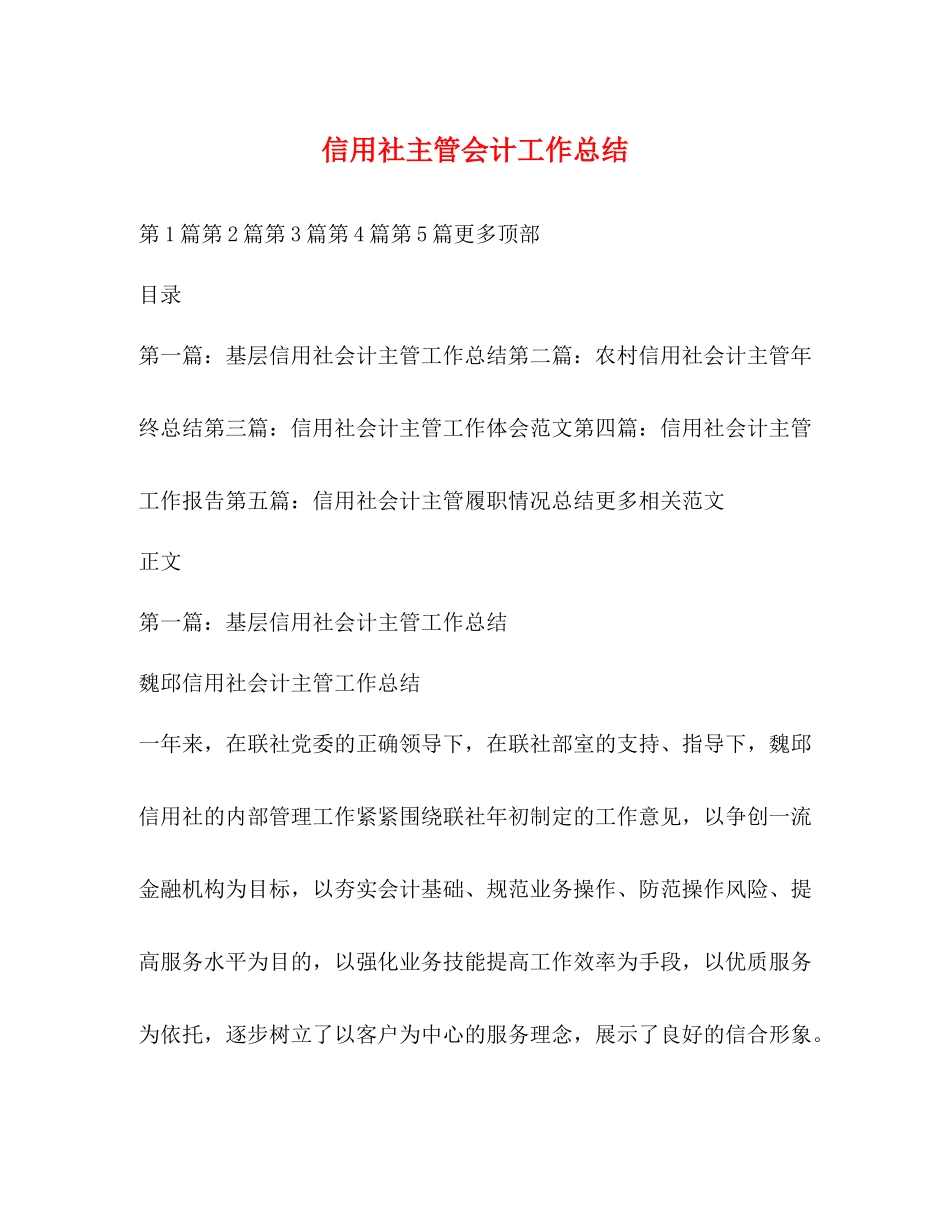 信用社主管会计工作总结_第1页