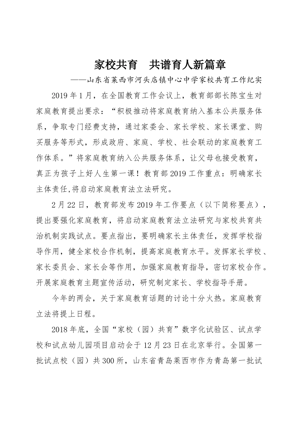 家校共育共谱育人新篇章——山东省莱西市河头店镇中心中学家校共育工作纪实1_第1页