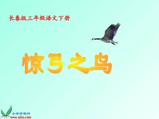 长春版语文三年级下册《惊弓之鸟》PPT课件