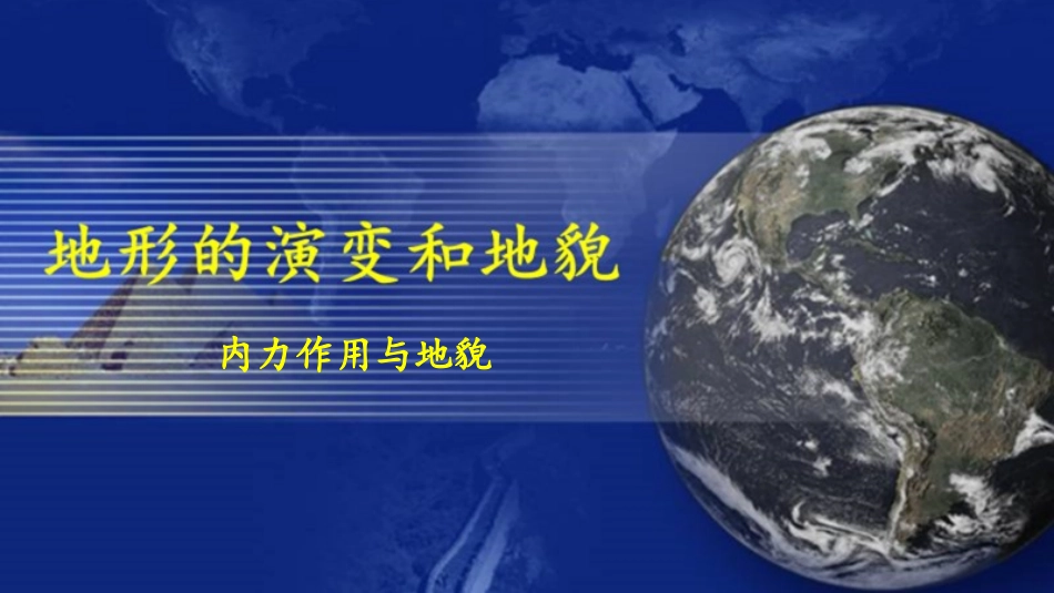 内力作用与地貌_第1页
