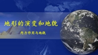内力作用与地貌