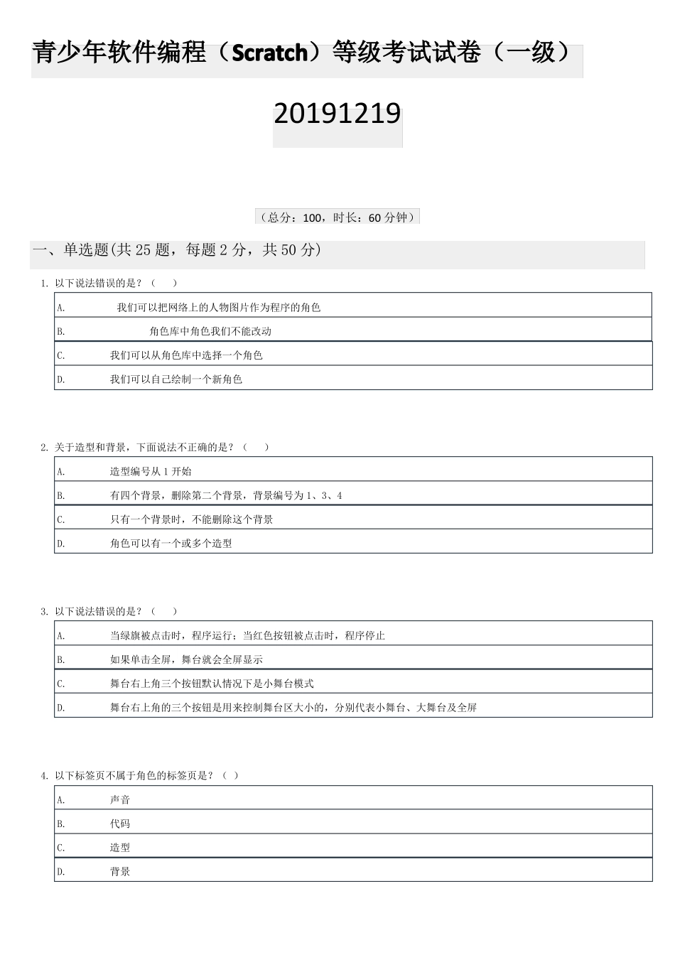 青少年软件编程Scratch等级考试试卷20191219_第1页
