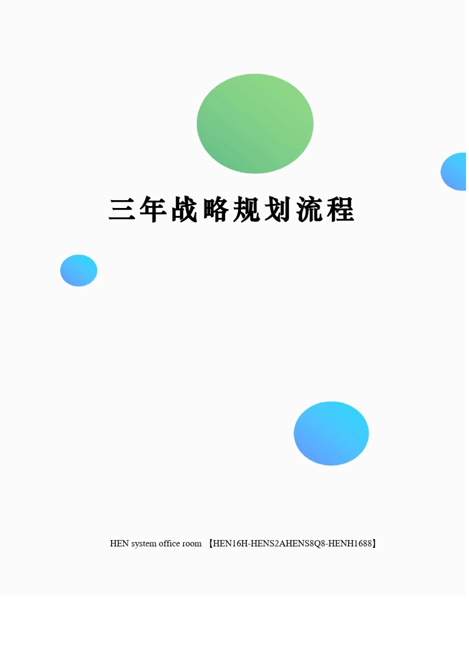 三年战略规划流程_第1页