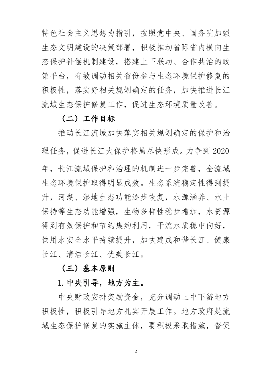 中央财政促进长江经济带生态保护修复奖励政策实施方案-经济建设司_第2页