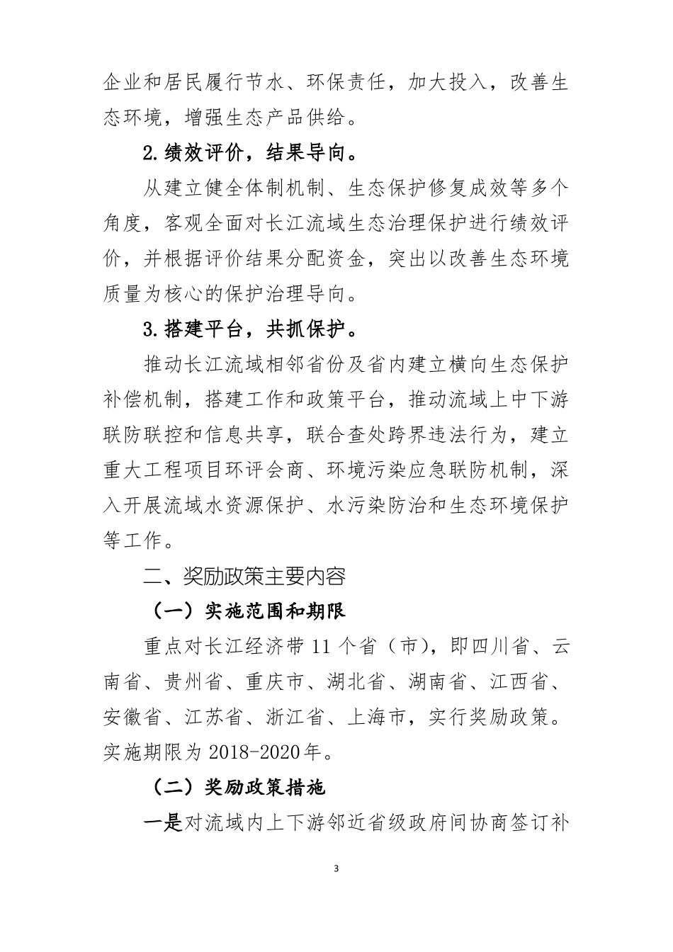 中央财政促进长江经济带生态保护修复奖励政策实施方案-经济建设司_第3页