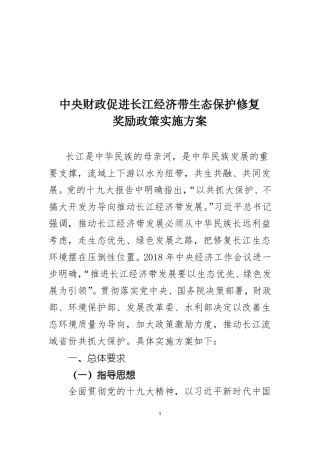 中央财政促进长江经济带生态保护修复奖励政策实施方案-经济建设司