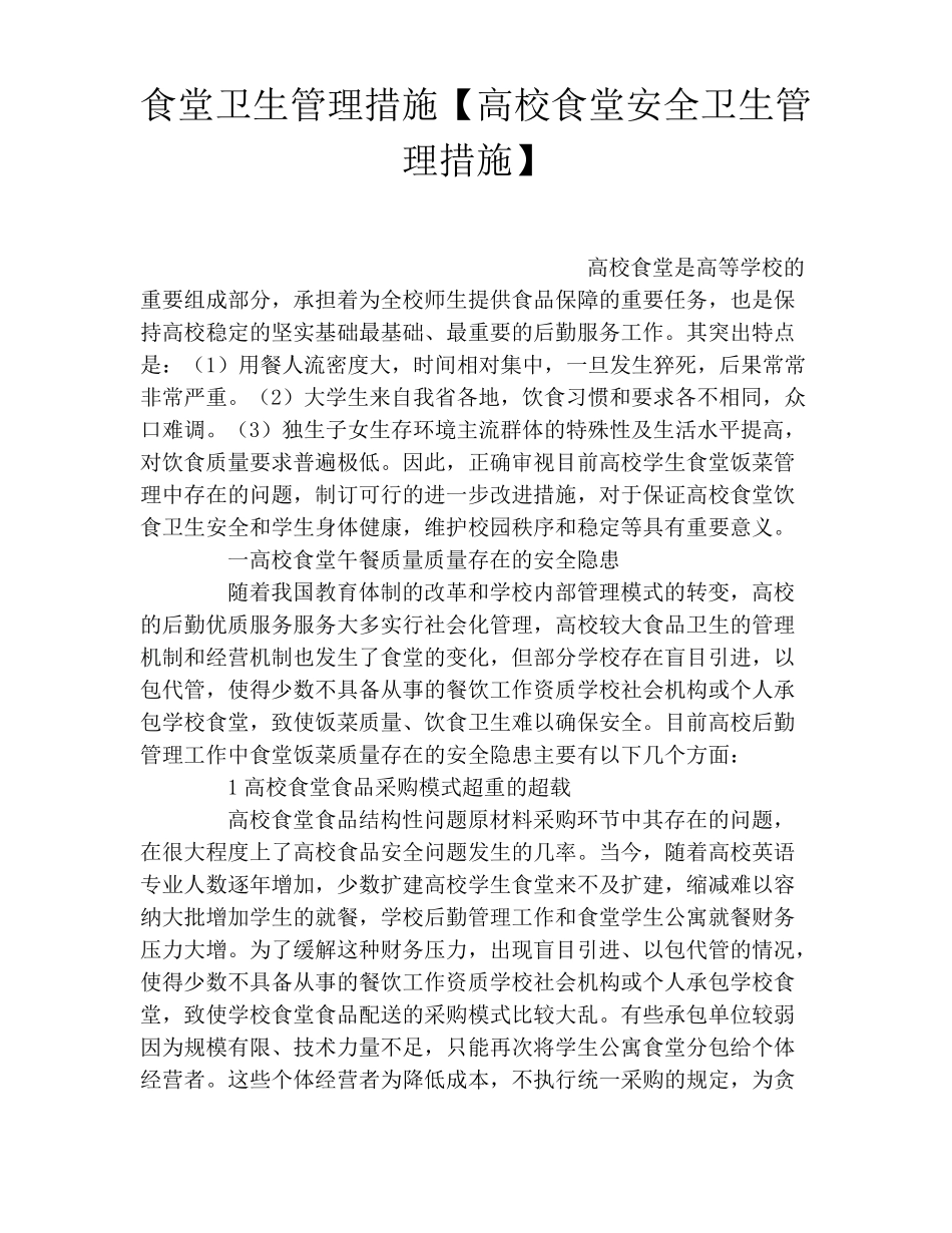 食堂卫生管理措施【高校食堂安全卫生管理措施】_第1页