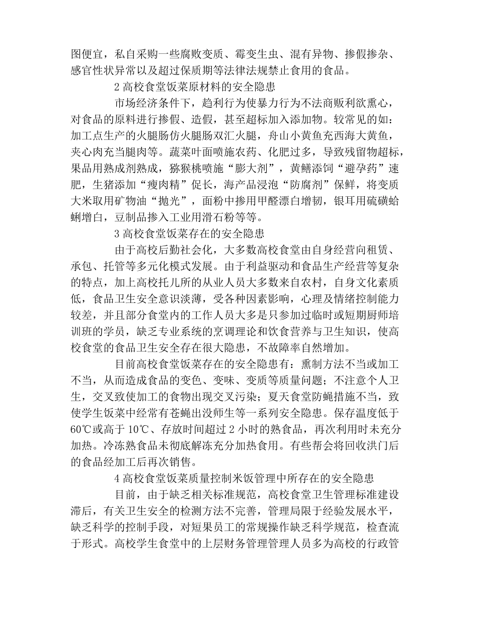 食堂卫生管理措施【高校食堂安全卫生管理措施】_第2页