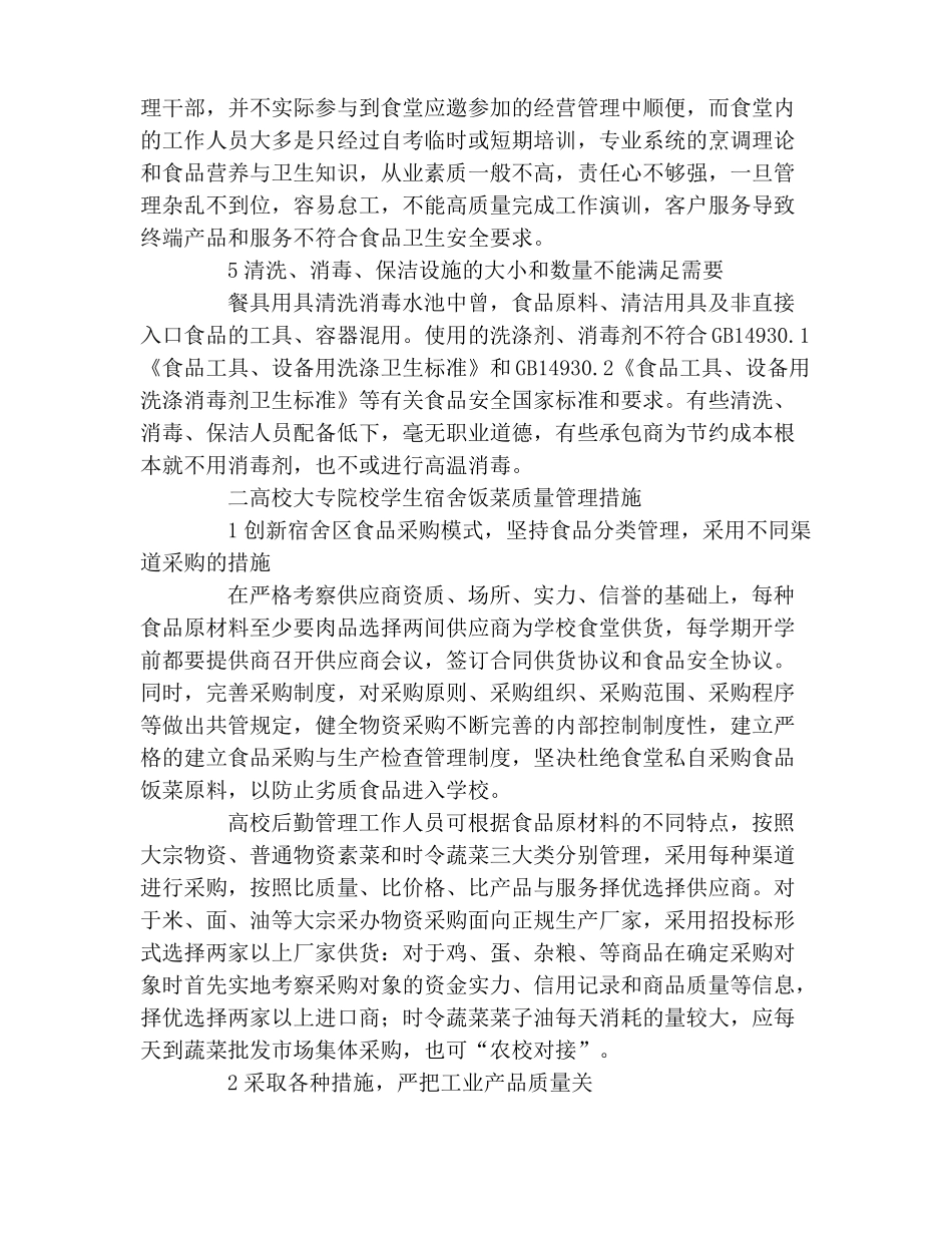 食堂卫生管理措施【高校食堂安全卫生管理措施】_第3页
