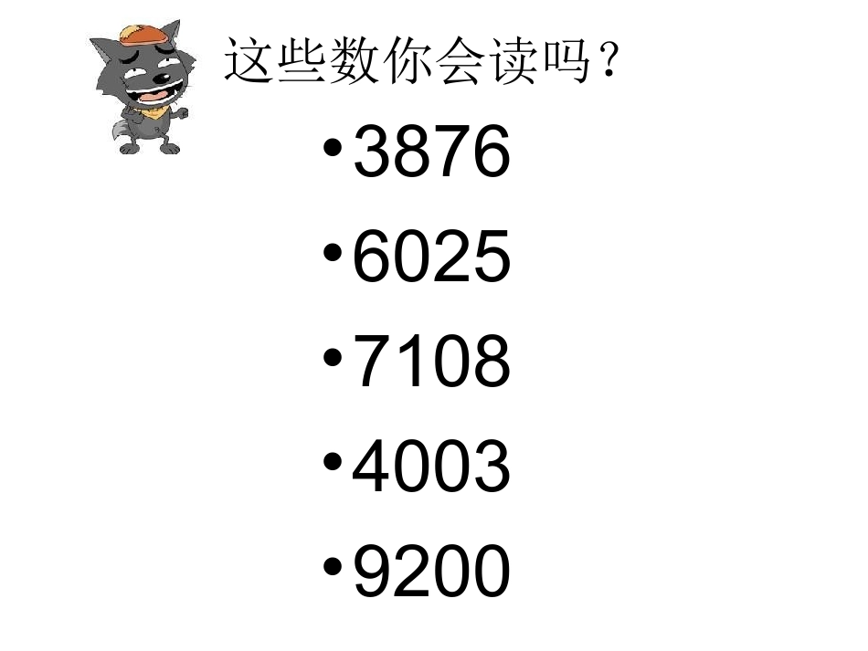 大数知多少大数知多少-万以上数的认识-万以上数的认识_第1页
