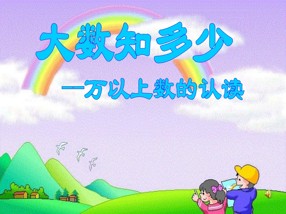 大数知多少大数知多少-万以上数的认识-万以上数的认识_第3页