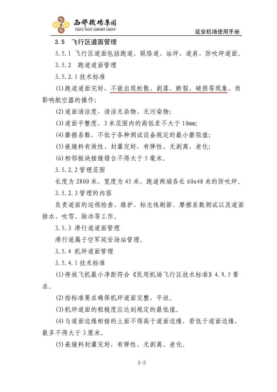 飞行区场地管理_第3页