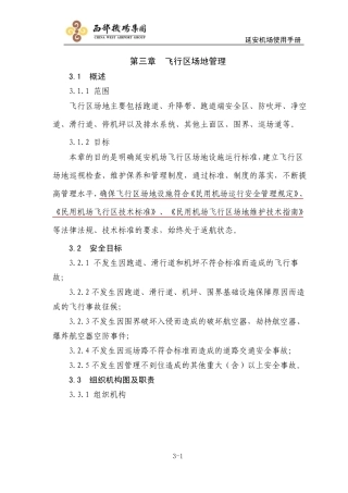 飞行区场地管理