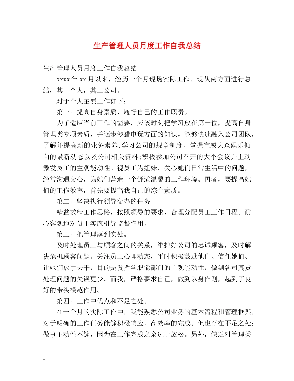 生产管理人员月度工作自我总结 _第1页