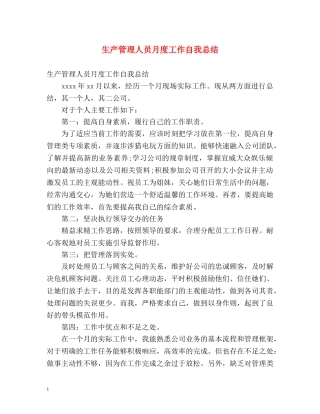 生产管理人员月度工作自我总结 