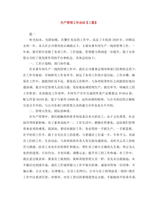 生产管理工作总结【三篇】 